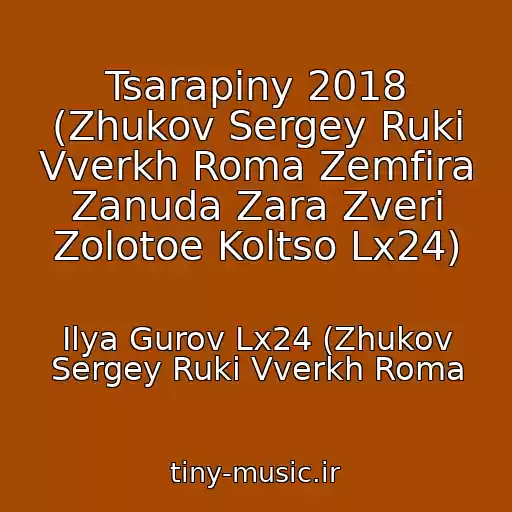کاور آهنگ Tsarapiny 2018 (Zhukov Sergey Ruki Vverkh Roma Zemfira Zanuda Zara Zveri Zolotoe Koltso Lx24) از Ilya Gurov Lx24 (Zhukov Sergey Ruki Vverkh Roma
