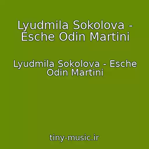 کاور آهنگ Lyudmila Sokolova - Esche Odin Martini از Lyudmila Sokolova - Esche Odin Martini