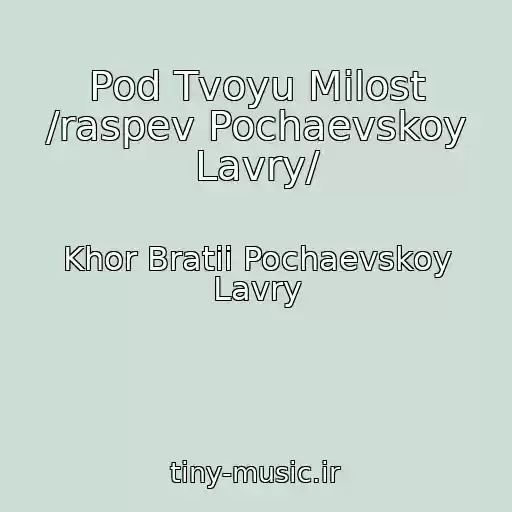 کاور آهنگ Pod Tvoyu Milost /raspev Pochaevskoy Lavry/ از Khor Bratii Pochaevskoy Lavry