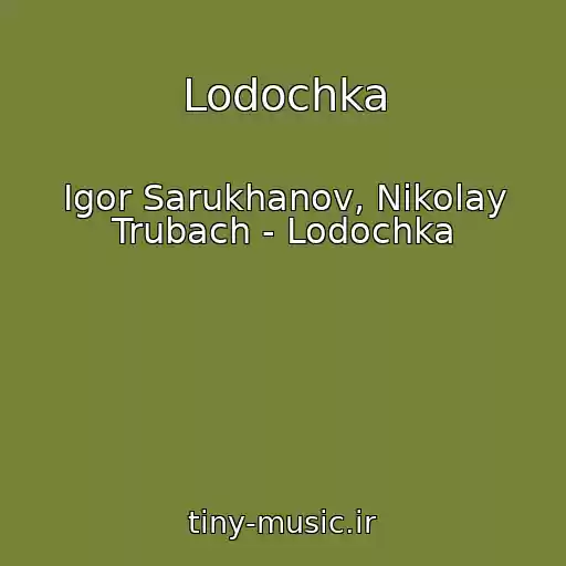 کاور آهنگ Lodochka از Igor Sarukhanov, Nikolay Trubach - Lodochka