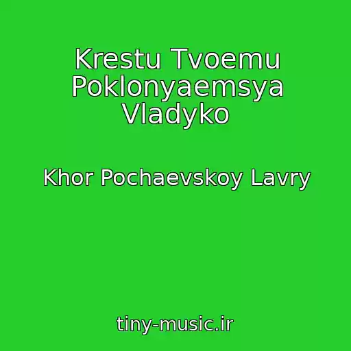 کاور آهنگ Krestu Tvoemu Poklonyaemsya Vladyko از Khor Pochaevskoy Lavry