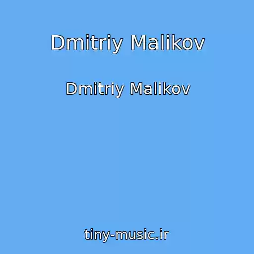 کاور آهنگ Dmitriy Malikov از Dmitriy Malikov