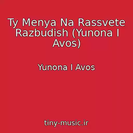کاور آهنگ Ty Menya Na Rassvete Razbudish (Yunona I Avos) از Yunona I Avos
