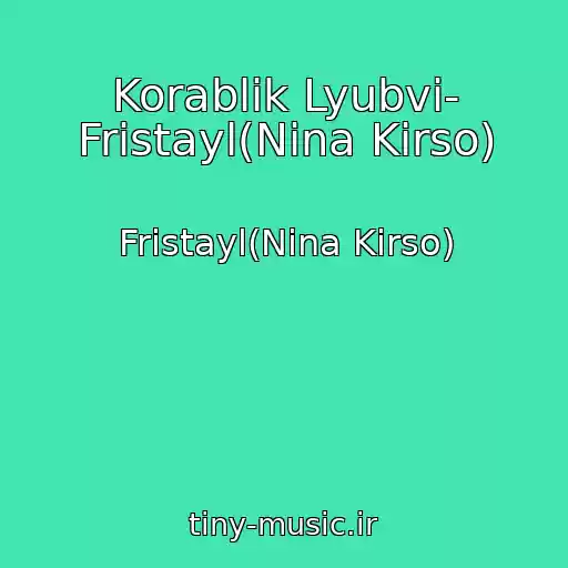 کاور آهنگ Korablik Lyubvi- Fristayl(Nina Kirso) از Fristayl(Nina Kirso)