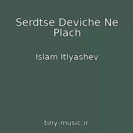 کاور آهنگ Serdtse Deviche Ne Plach از Islam Itlyashev
