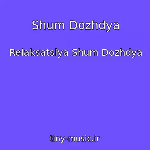 کاور آهنگ Shum Dozhdya از Relaksatsiya Shum Dozhdya