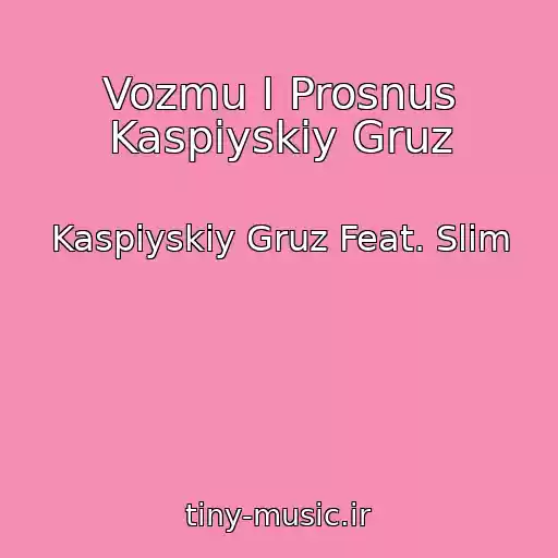 کاور آهنگ Vozmu I Prosnus Kaspiyskiy Gruz از Kaspiyskiy Gruz Feat. Slim