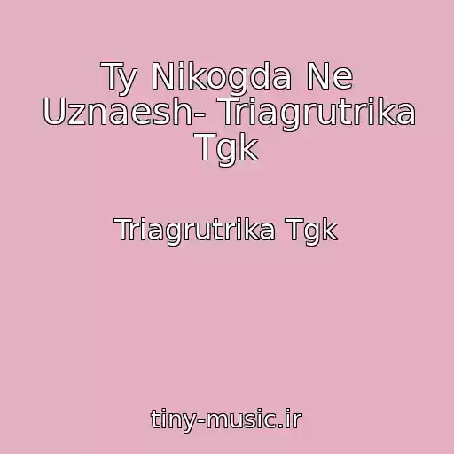 کاور آهنگ Ty Nikogda Ne Uznaesh- Triagrutrika Tgk از Triagrutrika Tgk