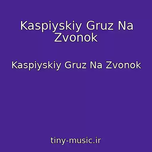 کاور آهنگ Kaspiyskiy Gruz Na Zvonok از Kaspiyskiy Gruz Na Zvonok