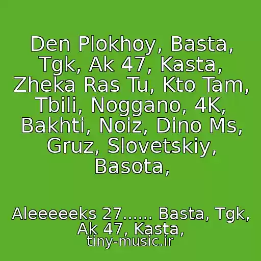 کاور آهنگ Den Plokhoy, Basta, Tgk, Ak 47, Kasta, Zheka Ras Tu, Kto Tam, Tbili, Noggano, 4K, Bakhti, Noiz, Dino Ms, Gruz, Slovetskiy, Basota, از Aleeeeeks 27...... Basta, Tgk, Ak 47, Kasta,