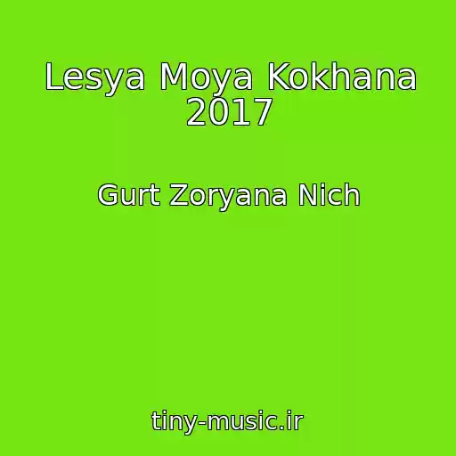 کاور آهنگ Lesya Moya Kokhana 2017 از Gurt Zoryana Nіch