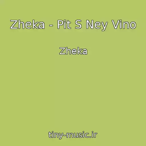 کاور آهنگ Zheka - Pit S Ney Vino از Zheka