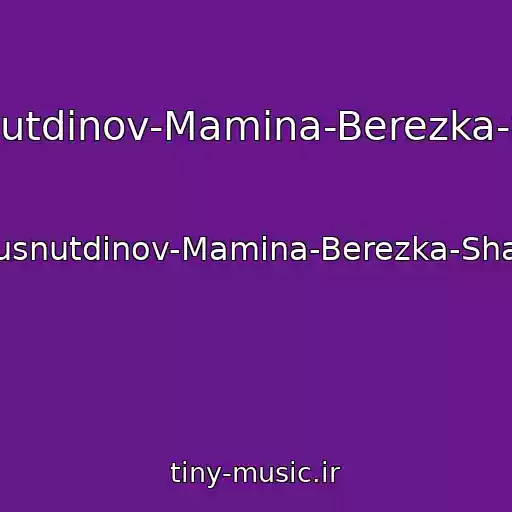 کاور آهنگ Eduard-Khusnutdinov-Mamina-Berezka-Shanson-2017 از Eduard-Khusnutdinov-Mamina-Berezka-Shanson-2017