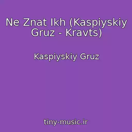 کاور آهنگ Ne Znat Ikh (Kaspiyskiy Gruz - Kravts) از Kaspiyskiy Gruz