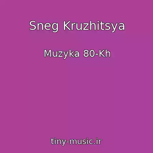 کاور آهنگ Sneg Kruzhitsya از Muzyka 80-Kh