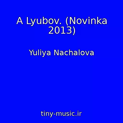 کاور آهنگ A Lyubov. (Novinka 2013) از Yuliya Nachalova