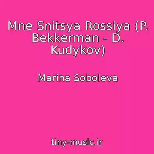 کاور آهنگ Mne Snitsya Rossiya (P. Bekkerman - D. Kudykov) از Marina Soboleva