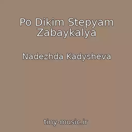 کاور آهنگ Po Dikim Stepyam Zabaykalya از Nadezhda Kadysheva