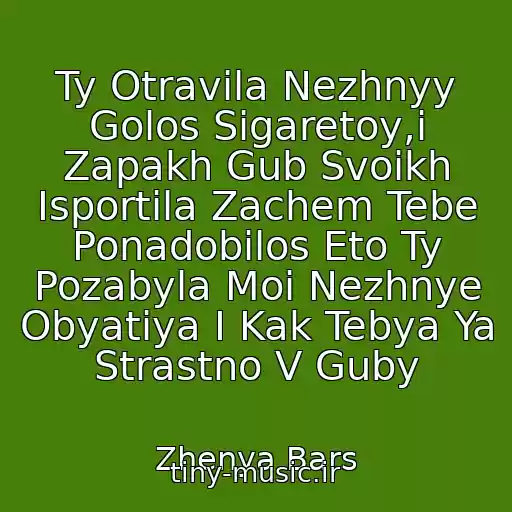 کاور آهنگ Ty Otravila Nezhnyy Golos Sigaretoy,i Zapakh Gub Svoikh Isportila Zachem Tebe Ponadobilos Eto Ty Pozabyla Moi Nezhnye Obyatiya I Kak Tebya Ya Strastno V Guby از Zhenya Bars