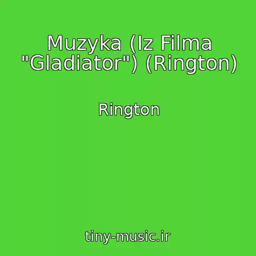 کاور آهنگ Muzyka (Iz Filma "Gladiator") (Rington) از Rington