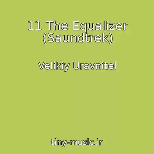 کاور آهنگ 11 The Equalizer (Saundtrek) از Velikiy Uravnitel