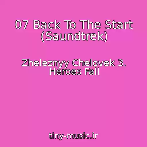 کاور آهنگ 07 Back To The Start (Saundtrek) از Zheleznyy Chelovek 3. Heroes Fall
