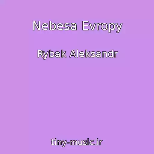 کاور آهنگ Nebesa Evropy از Rybak Aleksandr