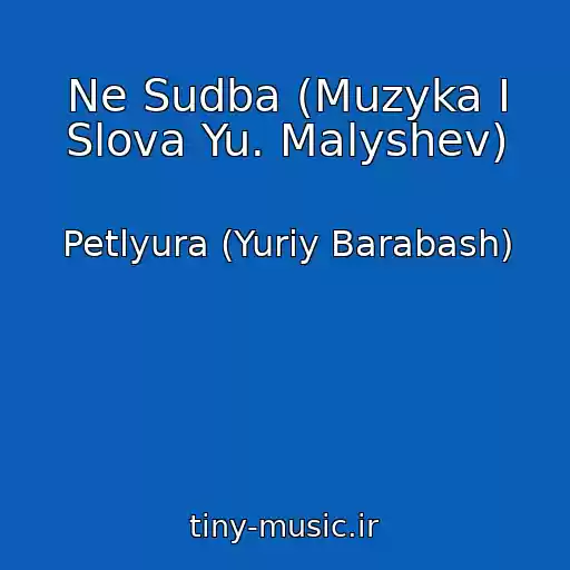کاور آهنگ Ne Sudba (Muzyka I Slova Yu. Malyshev) از Petlyura (Yuriy Barabash)