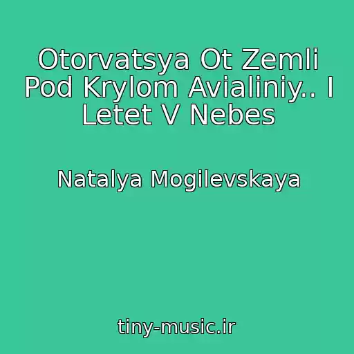 کاور آهنگ Otorvatsya Ot Zemli Pod Krylom Avialiniy.. I Letet V Nebes از Natalya Mogilevskaya