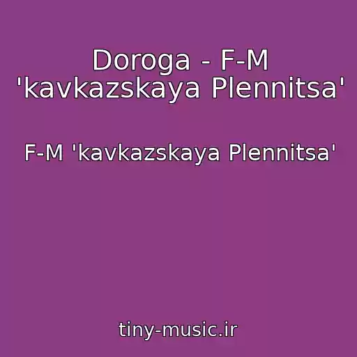 کاور آهنگ Doroga - F-M 'kavkazskaya Plennitsa' از F-M 'kavkazskaya Plennitsa'