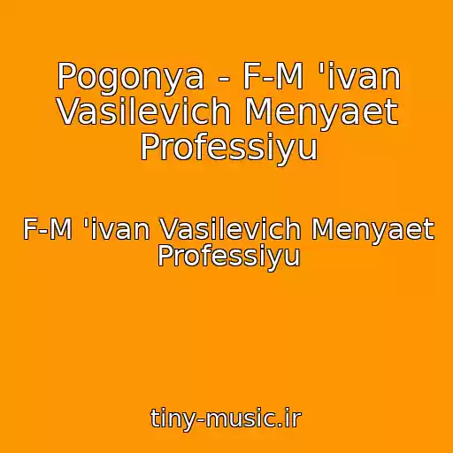 کاور آهنگ Pogonya - F-M 'ivan Vasilevich Menyaet Professiyu از F-M 'ivan Vasilevich Menyaet Professiyu