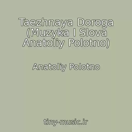 کاور آهنگ Taezhnaya Doroga (Muzyka I Slova Anatoliy Polotno) از Anatoliy Polotno