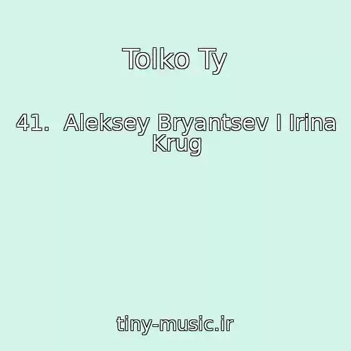 کاور آهنگ Tolko Ty از 41.  Aleksey Bryantsev I Irina Krug