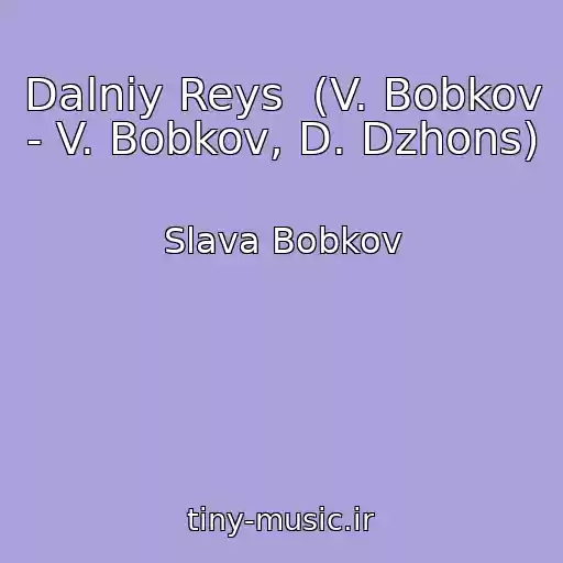 کاور آهنگ Dalniy Reys  (V. Bobkov - V. Bobkov, D. Dzhons) از Slava Bobkov