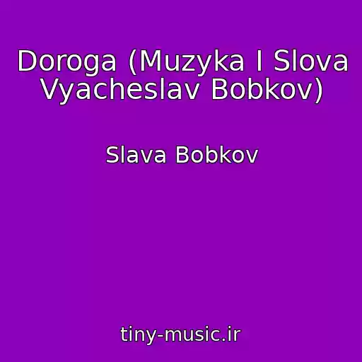 کاور آهنگ Doroga (Muzyka I Slova Vyacheslav Bobkov) از Slava Bobkov