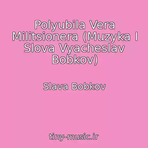 کاور آهنگ Polyubila Vera Militsionera (Muzyka I Slova Vyacheslav Bobkov) از Slava Bobkov