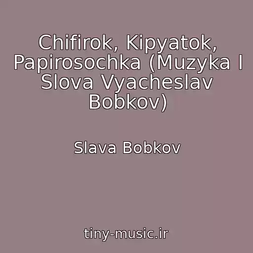 کاور آهنگ Chifirok, Kipyatok, Papirosochka (Muzyka I Slova Vyacheslav Bobkov) از Slava Bobkov