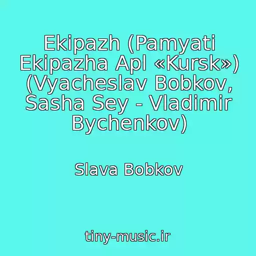 کاور آهنگ Ekipazh (Pamyati Ekipazha Apl «Kursk») (Vyacheslav Bobkov, Sasha Sey - Vladimir Bychenkov) از Slava Bobkov