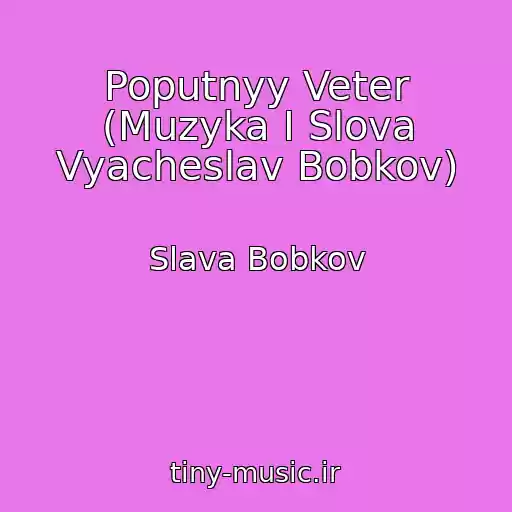 کاور آهنگ Poputnyy Veter (Muzyka I Slova Vyacheslav Bobkov) از Slava Bobkov