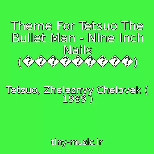 کاور آهنگ Theme For Tetsuo The Bullet Man - Nine Inch Nails (���������) از Tetsuo, Zheleznyy Chelovek ( 1989 )