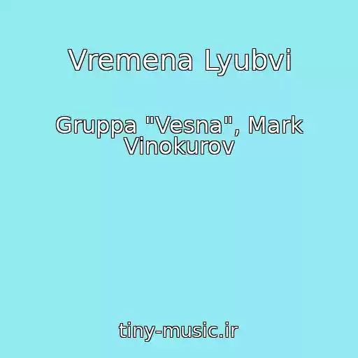 کاور آهنگ Vremena Lyubvi از Gruppa "Vesna", Mark Vinokurov