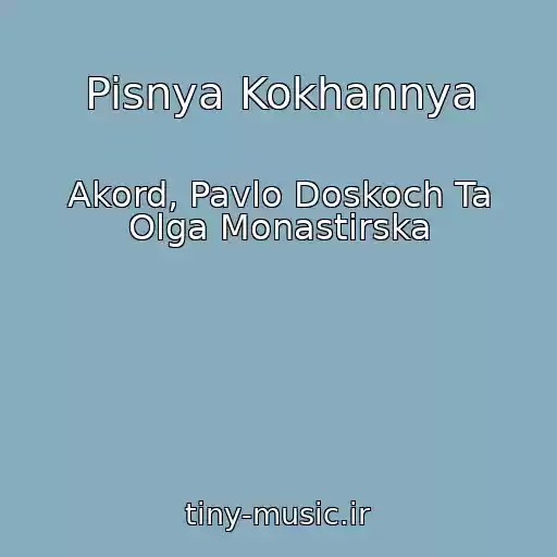 کاور آهنگ Pisnya Kokhannya از Akord, Pavlo Doskoch Ta Olga Monastirska