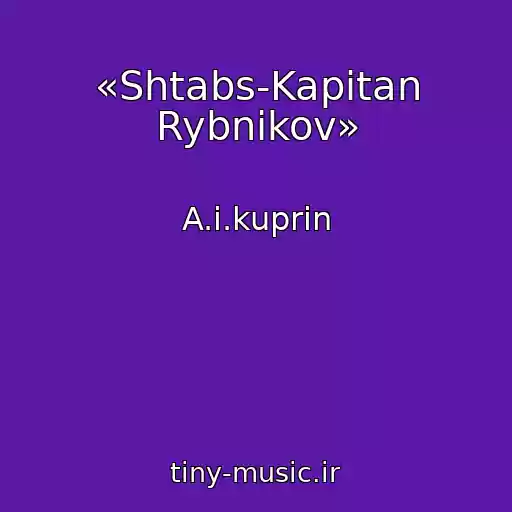 کاور آهنگ «Shtabs-Kapitan Rybnikov» از A.i.kuprin
