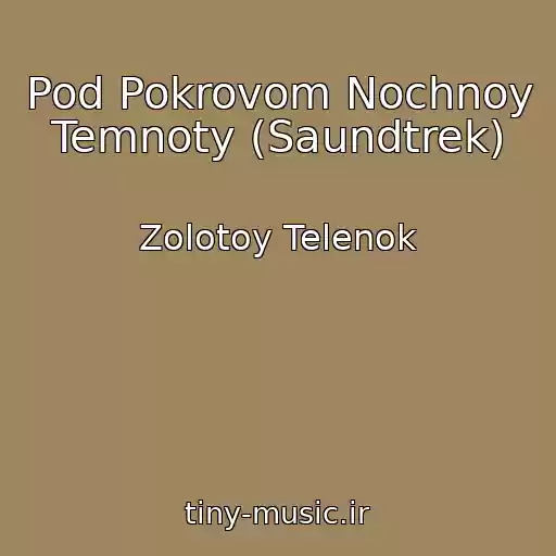 کاور آهنگ Pod Pokrovom Nochnoy Temnoty (Saundtrek) از Zolotoy Telenok