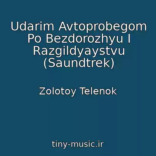 کاور آهنگ Udarim Avtoprobegom Po Bezdorozhyu I Razgildyaystvu (Saundtrek) از Zolotoy Telenok