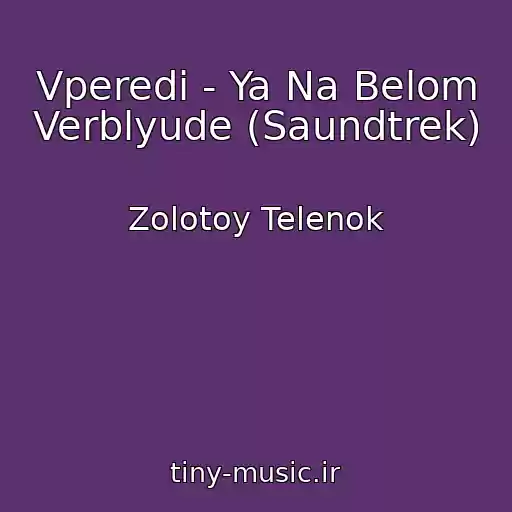 کاور آهنگ Vperedi - Ya Na Belom Verblyude (Saundtrek) از Zolotoy Telenok