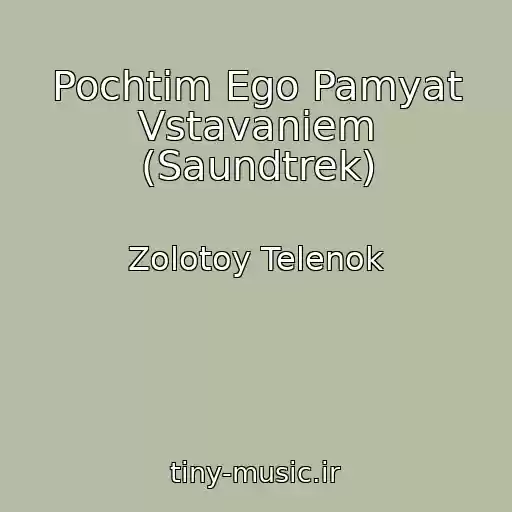 کاور آهنگ Pochtim Ego Pamyat Vstavaniem (Saundtrek) از Zolotoy Telenok