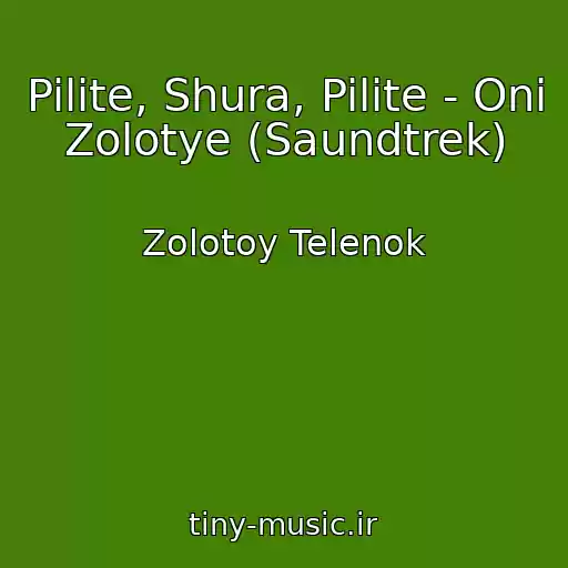 کاور آهنگ Pilite, Shura, Pilite - Oni Zolotye (Saundtrek) از Zolotoy Telenok