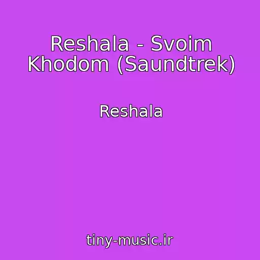 کاور آهنگ Reshala - Svoim Khodom (Saundtrek) از Reshala