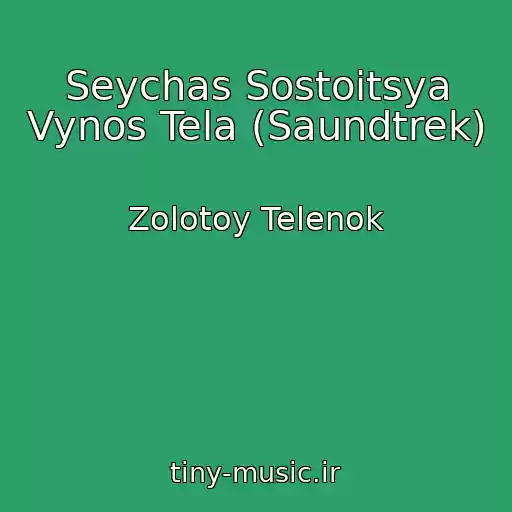 کاور آهنگ Seychas Sostoitsya Vynos Tela (Saundtrek) از Zolotoy Telenok